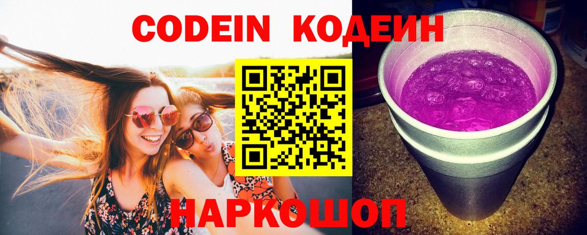 Нальчик  Кодеиновый сироп Lean Purple Drank  Вход с VPN 